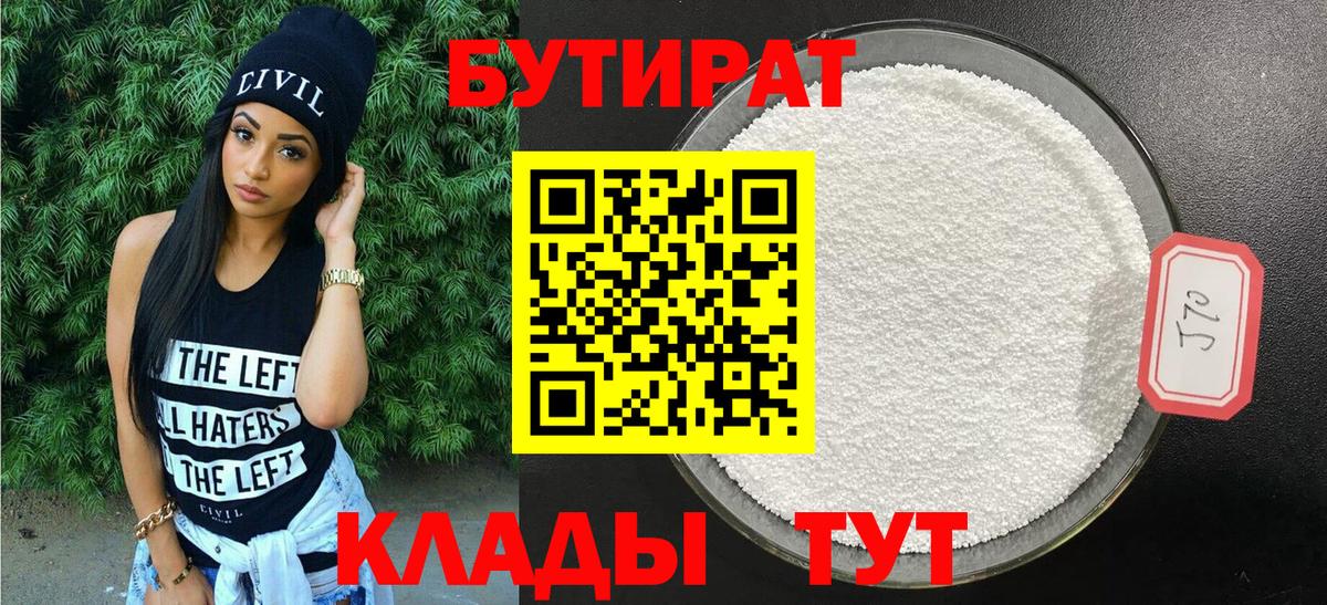 БУТИРАТ Butirat Лангепас