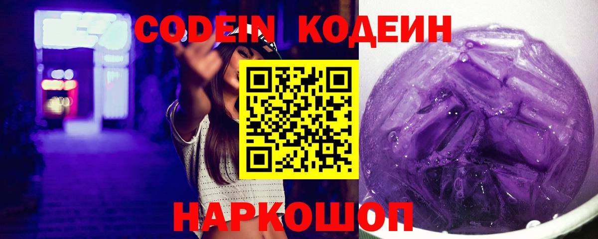 Кодеин Purple Drank  Вход с VPN  Лангепас 